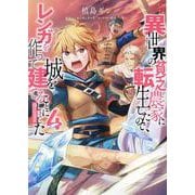 異世界の貧乏農家に転生したので、レンガを作って城を建てることにしました＠COMIC4<4>(コロナ・コミックス) [コミック]
