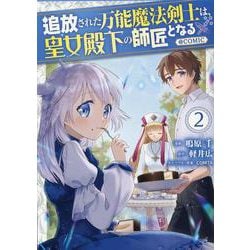 追放された万能魔法剣士は、皇女殿下の師匠となる＠COMIC 第2巻<2>(コロナ・コミックス) [コミック]