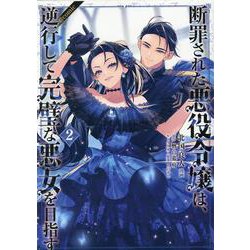 断罪された悪役令嬢は、逆行して完璧な悪女を目指す＠COMIC 第2巻<2>(コロナ・コミックス) [コミック]