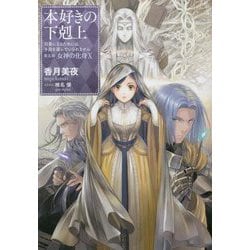 ヨドバシ.com - 本好きの下剋上―司書になるためには手段を選んでいられ