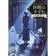 穏やか貴族の休暇のすすめ。短編集〈2〉 [単行本]
