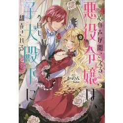 心の声が聞こえる悪役令嬢は、今日も子犬殿下に翻弄される [単行本]