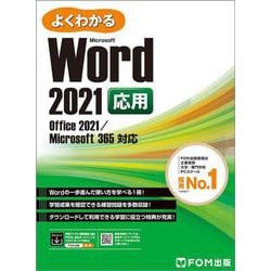 Word 2021 応用 Office 2021/Microsoft 365 対応(よくわかる) [単行本]