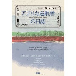 アフリカ巡航者の日誌―ペリー艦隊・奴隷貿易・リベリア [単行本]