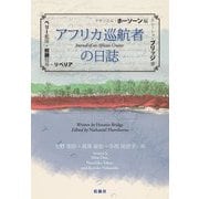 アフリカ巡航者の日誌―ペリー艦隊・奴隷貿易・リベリア [単行本]