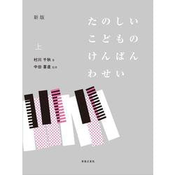 新版 たのしいこどものけんばんわせい 上 [単行本]