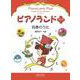 ピアノランドプラス 四季のうた－ポジション移動を始めたら [単行本]