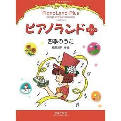 ピアノランドプラス 四季のうた－ポジション移動を始めたら [単行本]