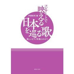 コンサートで映える日本を巡る歌－美しいピアノ伴奏にのせて [単行本]