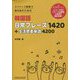 ネイティブ感覚で毎日話すための韓国語 日常フレーズ1420+生活密着単語4200 [単行本]