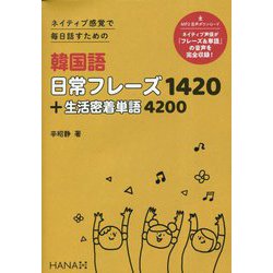 2025年レディースファッション福袋 ヨドバシ.com - ネイティブ感覚で毎日話すための韓国語 日常 英語・外国語