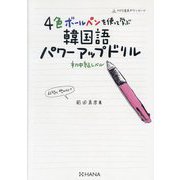 4色ボールペンを使って学ぶ韓国語パワーアップドリル―初中級レベル 改訂版 [単行本]