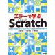 エラーで学ぶScratch まちがいを見つけてプログラミング初心者から抜け出そう [単行本]