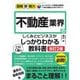 不動産業界のしくみとビジネスがこれ1冊でしっかりわかる教科書 改訂2版 (図解即戦力) [単行本]