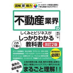 不動産業界のしくみとビジネスがこれ1冊でしっかりわかる教科書 改訂2版 (図解即戦力) [単行本]