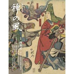 禅の風　第51号－西遊記　そして玄奘の伝説と事績 [ムックその他]