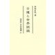 日蓮と世界認識(同成社中世史選書) [全集叢書]