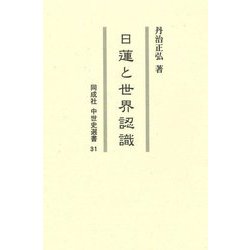 日蓮と世界認識(同成社中世史選書) [全集叢書]
