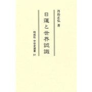 日蓮と世界認識(同成社中世史選書) [全集叢書]