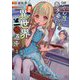 おでん屋春子婆さんの偏屈異世界珍道中〈1〉(ブレイブ文庫) [文庫]