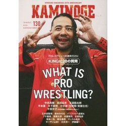 KAMINOGE〈130〉プロレスデビュー20周年 中邑真輔に20の質問 [単行本]