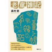 老童雑記 [単行本]
