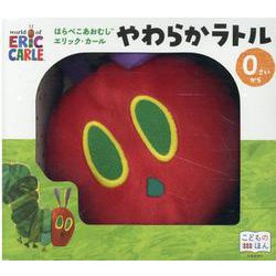 はらぺこあおむしエリック・カール　やわらかラトル [絵本]