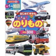 はじめてずかん だいすき!のりもの [図鑑]