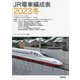 JR電車編成表〈2023冬〉 [単行本]