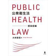 公衆衛生法 感染症編 [単行本]