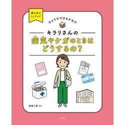 キラリさんの病気やケガのときはどうするの?(ひとりでできるかな!?国土社のLLブック) [全集叢書]
