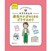 キラリさんの病気やケガのときはどうするの?(ひとりでできるかな!?国土社のLLブック) [全集叢書]