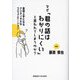 なぜ「君の話はわかりにくい」と言われてしまうのか?―説明上手になるクリティカルなコミュニケーション [単行本]