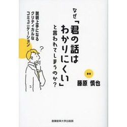 なぜ「君の話はわかりにくい」と言われてしまうのか?―説明上手になるクリティカルなコミュニケーション [単行本]