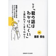 なぜ「君の話はわかりにくい」と言われてしまうのか?―説明上手になるクリティカルなコミュニケーション [単行本]