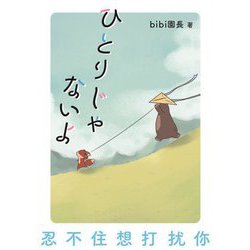 ひとりじゃないよ [単行本]
