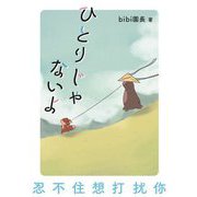 ひとりじゃないよ [単行本]