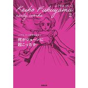 何がジョーンに起こったか－ふくやまけいこ初期作品集２ [コミック]