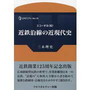 エコーする"知" 近鉄沿線の近現代史(CPCリブレ) [単行本]