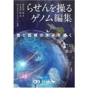 らせんを操るゲノム編集―食と医療の未来を導く(セツロテックブックス) [単行本]