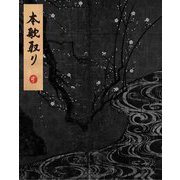 杉本博司 本歌取り―日本文化の伝承と飛翔 [単行本]
