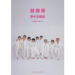 超特急ライブ図鑑―episode 0 [単行本]