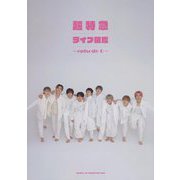 超特急ライブ図鑑―episode 0 [単行本]
