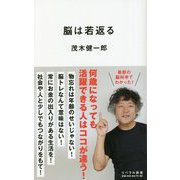 脳は若返る(リベラル新書) [新書]
