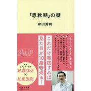 「思秋期」の壁(リベラル新書) [新書]