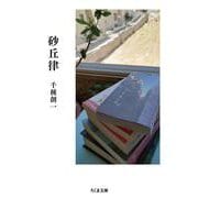 砂丘律(ちくま文庫) [文庫]