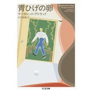 青ひげの卵(ちくま文庫) [文庫]