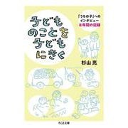 子どものことを子どもにきく―「うちの子」へのインタビュー 8年間の記録(ちくま文庫) [文庫]