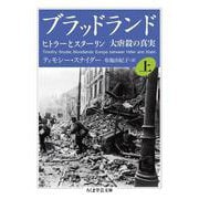 ブラッドランド〈上〉―ヒトラーとスターリン 大虐殺の真実(ちくま学芸文庫) [文庫]