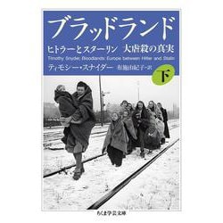ブラッドランド〈下〉―ヒトラーとスターリン 大虐殺の真実(ちくま学芸文庫) [文庫]